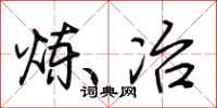 荆霄鹏炼冶行书怎么写