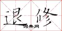 黄华生退修楷书怎么写