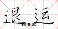 黄华生退运楷书怎么写
