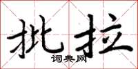 周炳元批拉楷书怎么写