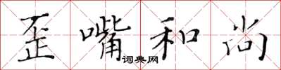 黄华生歪嘴和尚楷书怎么写