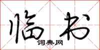 荆霄鹏临书行书怎么写