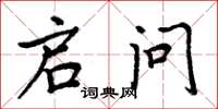 周炳元启问楷书怎么写