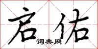 周炳元启佑楷书怎么写