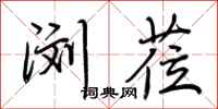 荆霄鹏浏莅行书怎么写