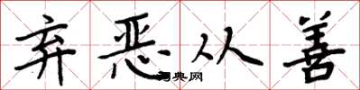 周炳元弃恶从善楷书怎么写