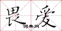 黄华生畏爱楷书怎么写
