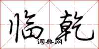 荆霄鹏临乾行书怎么写