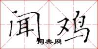 黄华生闻鸡楷书怎么写