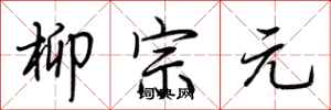荆霄鹏柳宗元行书怎么写