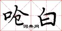 周炳元呛白楷书怎么写