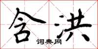 周炳元含洪楷书怎么写