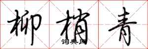 荆霄鹏柳梢青行书怎么写