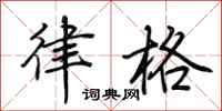 荆霄鹏律格行书怎么写