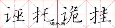 黄华生诬托诡挂楷书怎么写