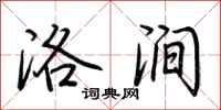 荆霄鹏洛涧行书怎么写