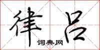 荆霄鹏律吕行书怎么写