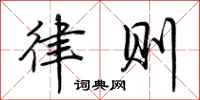 荆霄鹏律则行书怎么写