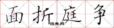 黄华生面折庭争楷书怎么写