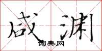 黄华生咸渊楷书怎么写