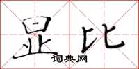 黄华生显比楷书怎么写