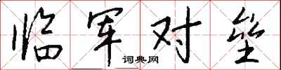 钱沛云临军对垒行书怎么写