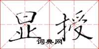 黄华生显授楷书怎么写