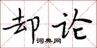 周炳元却论楷书怎么写