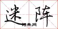 荆霄鹏迷阵行书怎么写