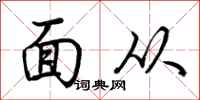 荆霄鹏面从行书怎么写
