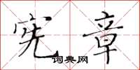 黄华生宪章楷书怎么写