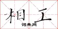 黄华生相工楷书怎么写
