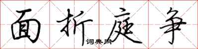 荆霄鹏面折庭争行书怎么写