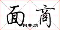 荆霄鹏面商行书怎么写
