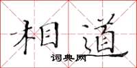 黄华生相道楷书怎么写