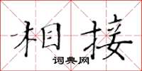 黄华生相接楷书怎么写