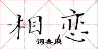 黄华生相恋楷书怎么写