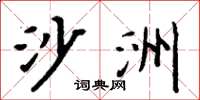 周炳元沙洲楷书怎么写