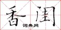 黄华生香闺楷书怎么写