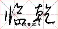 钱沛云临乾行书怎么写