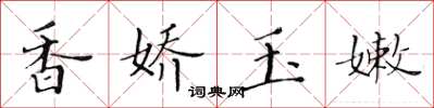 黄华生香娇玉嫩楷书怎么写