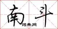 荆霄鹏南斗行书怎么写