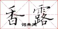 黄华生香露楷书怎么写