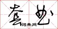 王冬龄套曲草书怎么写