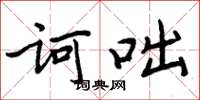 周炳元诃咄楷书怎么写