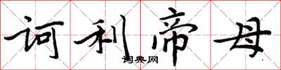 周炳元诃利帝母楷书怎么写