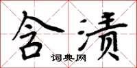 周炳元含渍楷书怎么写