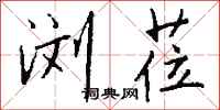 钱沛云浏莅行书怎么写