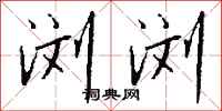 钱沛云浏浏行书怎么写