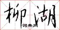 钱沛云柳湖行书怎么写